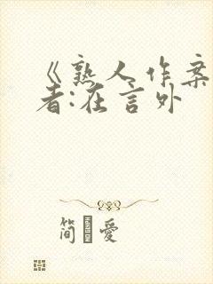 《熟人作案》作者:在言外