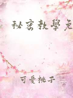 秘密教学免费