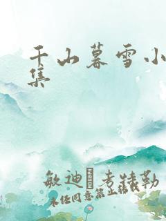 千山暮雪小说续集