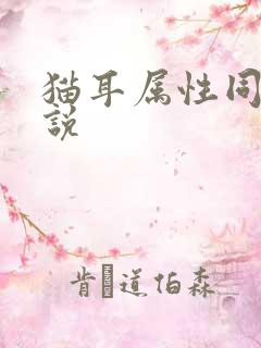 猫耳属性同人小说