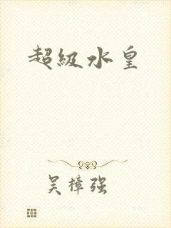 超级水皇