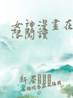 女神漫画在线无限阅读