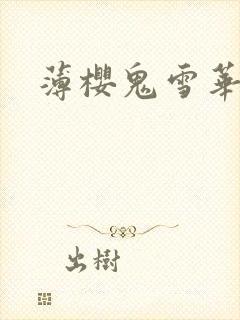 薄樱鬼雪华录