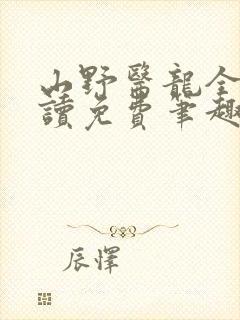 山野医龙全文阅读免费笔趣阁