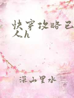 快穿攻略已婚男人h