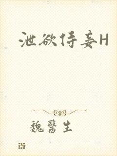 泄欲侍妾H