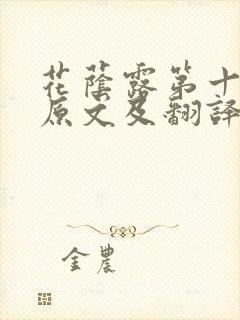 花荫露第十七回原文及翻译