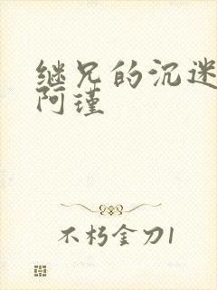 继兄的沉迷by阿瑾