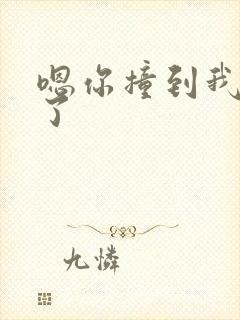 嗯你撞到我的点了