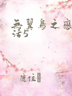 无翼鸟之恋母性活5