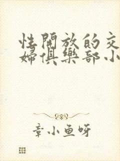 性开放的交换艳妇俱乐部小说