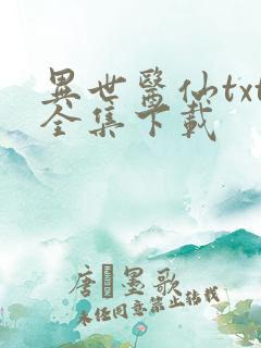 异世医仙txt全集下载