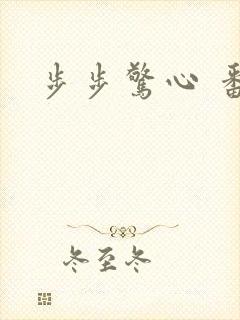 步步惊心 番外