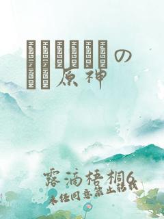 ほーすているのエロ原神