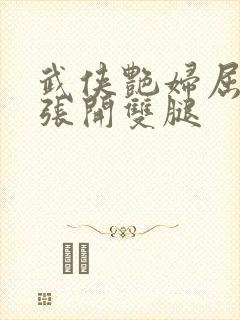 武侠艳妇屈辱的张开双腿