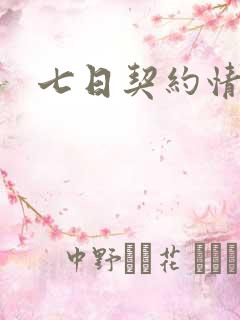 七日契约情人