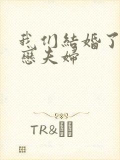 我们结婚了 初恋夫妇