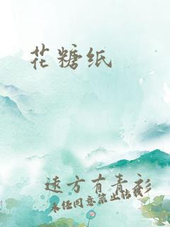 花糖纸