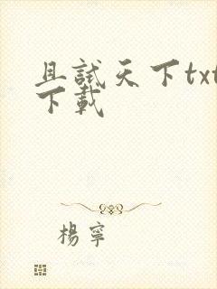 且试天下txt下载