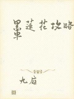 黑莲花攻略手册车