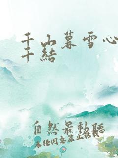 千山暮雪心有千千结