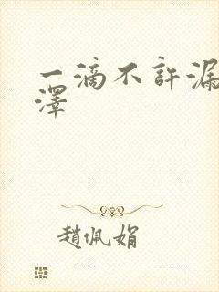 一滴不许漏魏承泽