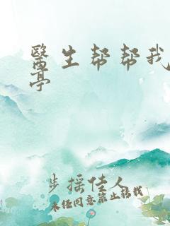 医生帮帮我季亭亭