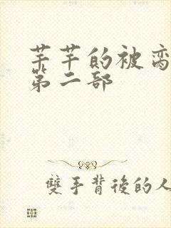 芊芊的被脔日常第二部