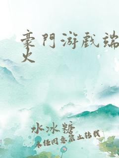 豪门游戏端木火火