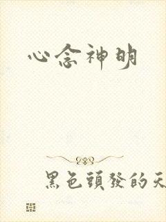 心念神明