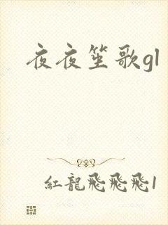 夜夜笙歌gl