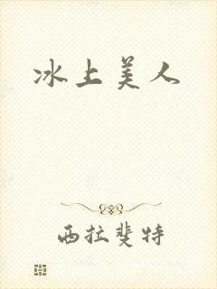 冰上美人