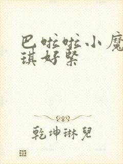 巴啦啦小魔仙美琪好紧