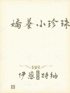 娇养小珍珠