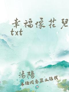 幸福像花儿一样txt