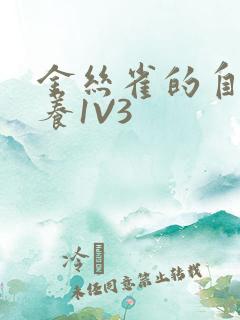 金丝雀的自我修养1V3