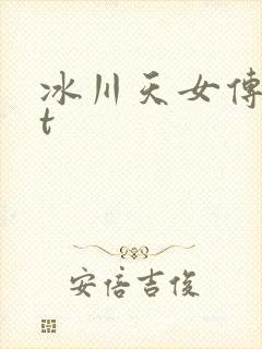 冰川天女传txt