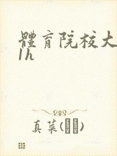 体育院校大猛攻1h