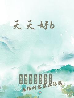 天天好b