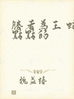 胜者为王 蛇蝎点点的