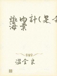 炖肉计(是今)海棠