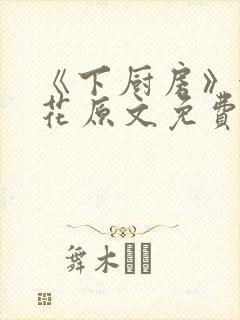 《下厨房》金银花原文免费阅读