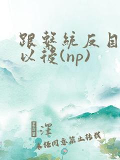 跟系统反目成仇以后(np)