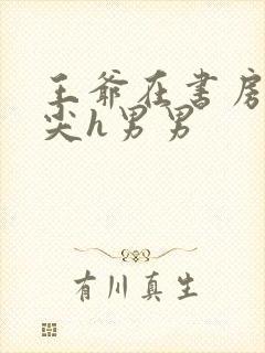 王爷在书房含乳尖h男男