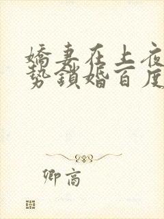 娇妻在上夜少强势锁婚百度阅读