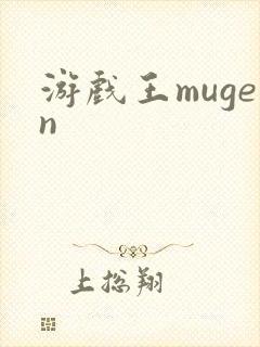 游戏王mugen