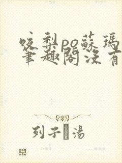 咬梨po苏玛丽笔趣阁没有拼音