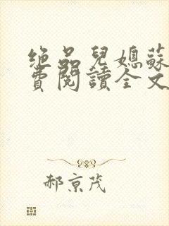 绝品儿媳苏暖免费阅读全文