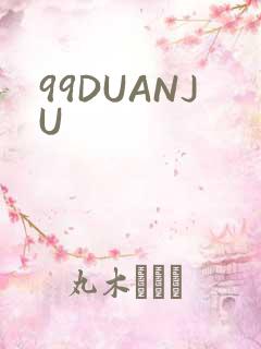 99DUANJU