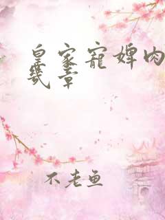 皇家宠婢肉在第几章